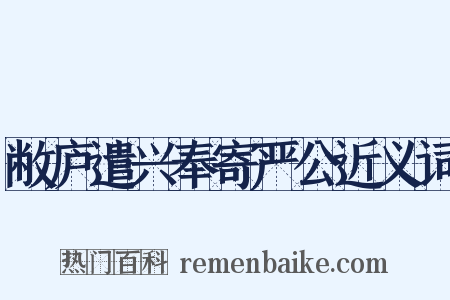 敝庐遣兴奉寄严公近义词是什么意思的图片